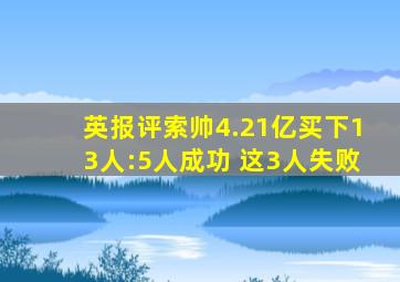 英报评索帅4.21亿买下13人:5人成功 这3人失败